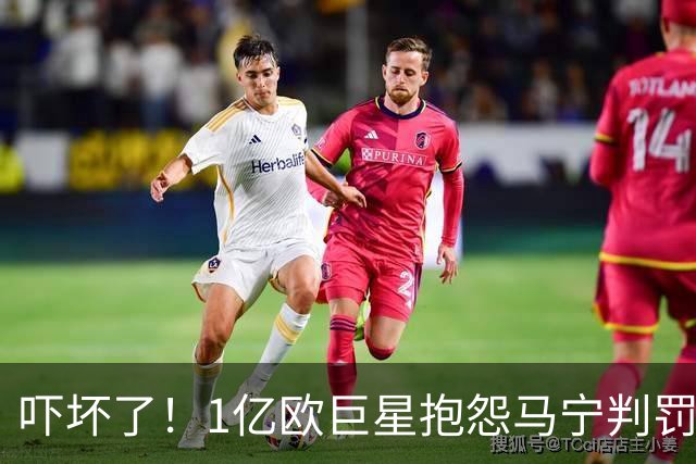 吓坏了！1亿欧巨星抱怨马宁判罚，被马宁点名叫过来，赶忙赔不是