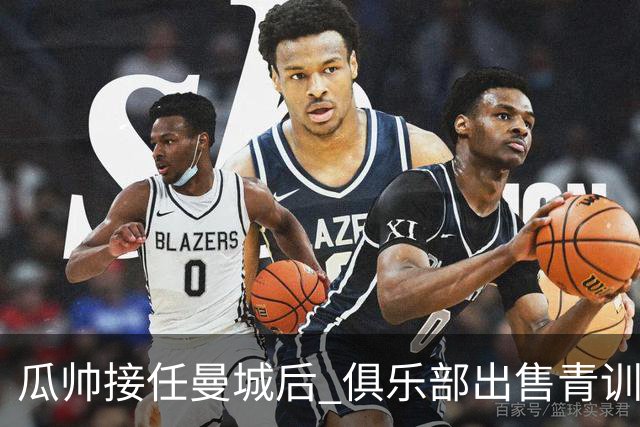 瓜帅接任曼城后 俱乐部出售青训球员狂赚5亿英镑